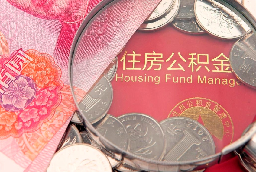 随州本地人住房公积金怎么取（本地人公积金提取条件）